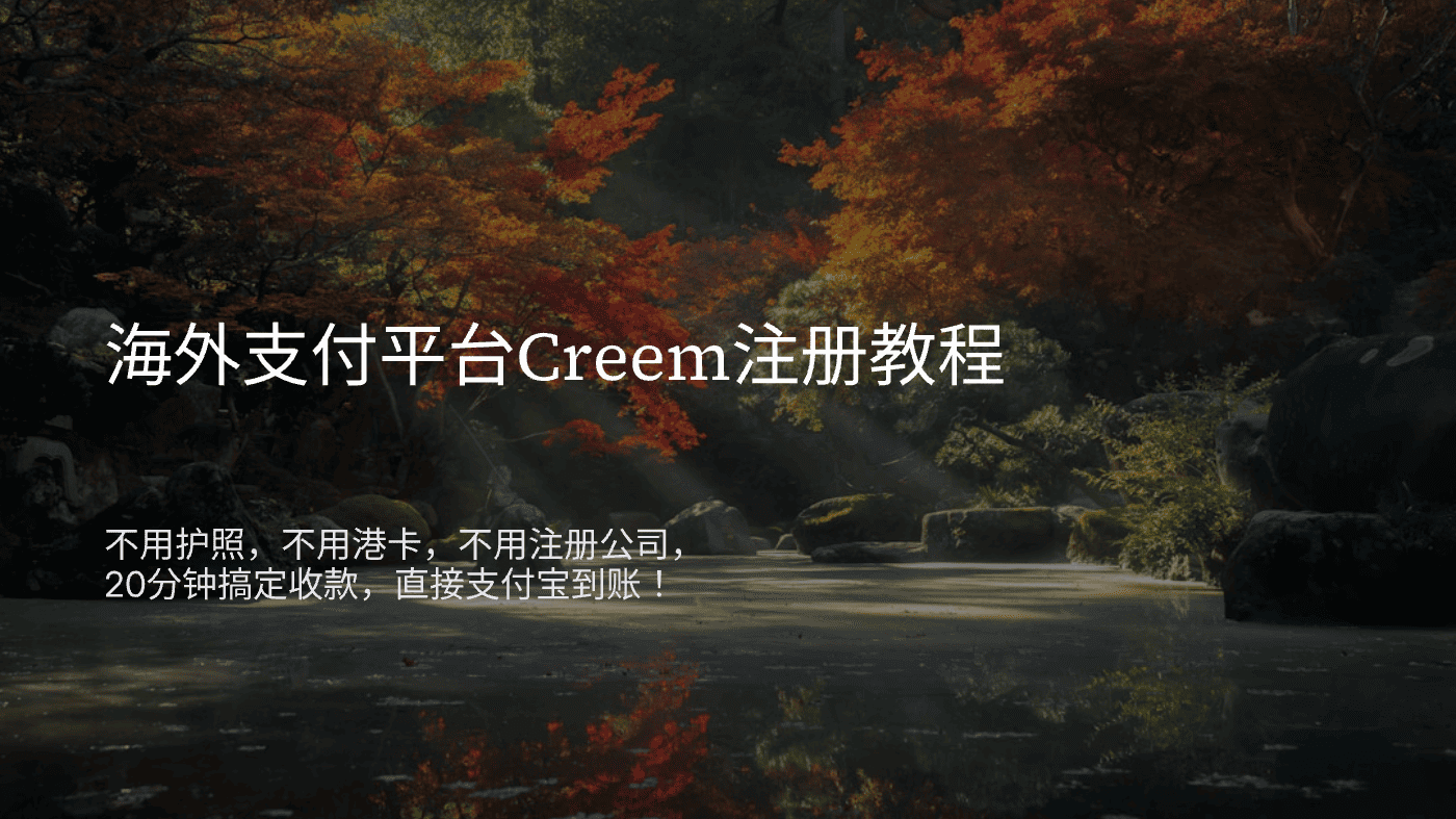 海外支付平台Creem注册教程