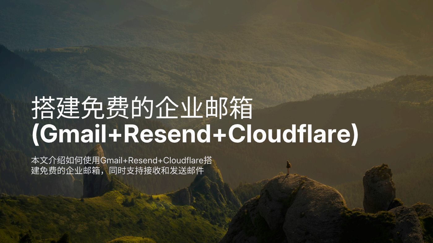 搭建免费的企业邮箱(Gmail+Resend+Cloudflare)